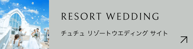 チュチュ リゾートウエディング サイト